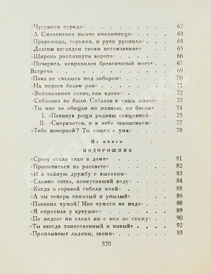 Антикварная книга Ахматова, А.А. Из шести книг. Стихотворения Анны Ахматовой — Ахматова Анна Андреевна, 1940 дополнительное фото 9
