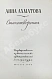 Антикварная книга Ахматова, А.А. Стихотворения — Ахматова Анна Андреевна, 1958 дополнительное фото 3