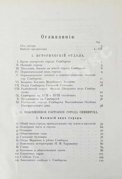 Антикварная книга Мартынов, П.Л. Город Симбирск за 250 лет его существования — Мартынов Павел Любимович, 1898 дополнительное фото 11
