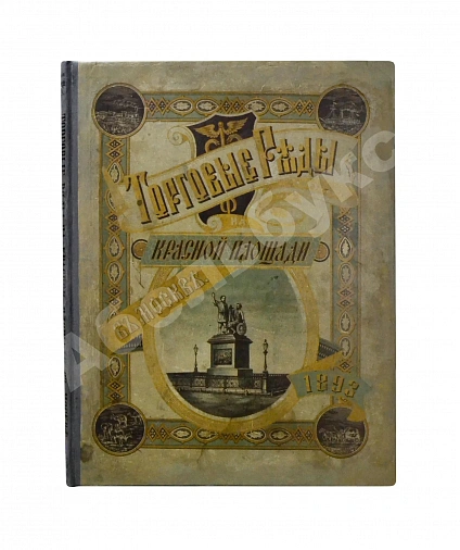Антикварная книга Размадзе, А.С. Торговые ряды на Красной площади в Москве — Размадзе Александр Соломонович, 1893 дополнительное фото 2
