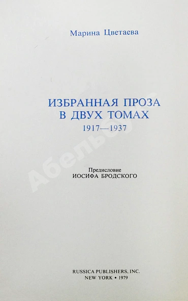 Антикварная книга Цветаева, М.И. Избранная проза. 1917-1937 — Цветаева Марина Ивановна, 1979 дополнительное фото 3