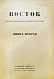 Антикварная книга Восток. Журнал литературы, науки и искусства — , 1922-1925 дополнительное фото 6