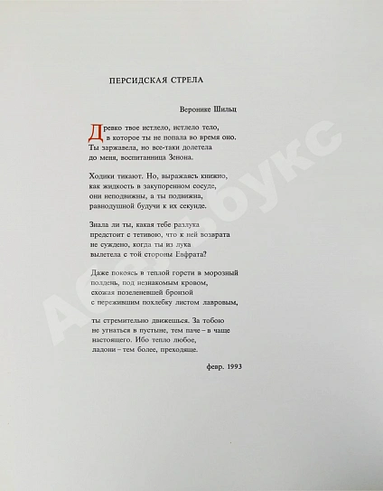 Бродский, И.А. [автограф] Персидская стрела. Brodsky, J. La freccia persiana дополнительное фото 5