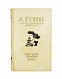 Антикварная книга Грин, А.С. Фантастические новеллы — Грин Александр Степанович, 1934 дополнительное фото 2