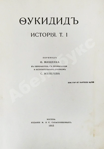 Антикварная книга Фукидид. История — , 1915 дополнительное фото 4