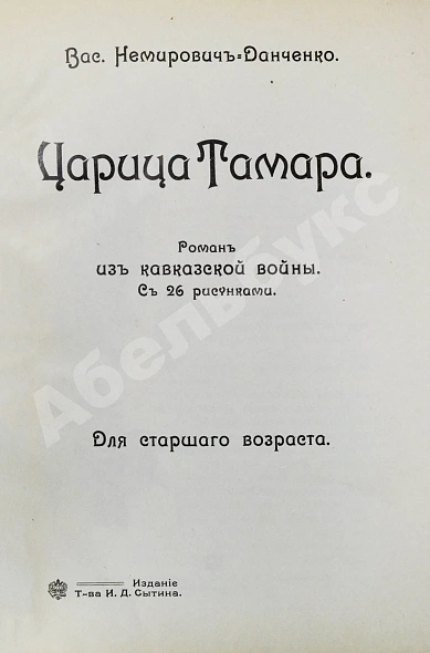 Антикварная книга Немирович-Данченко, В.И. Царица Тамара. Роман из кавказской войны — Немирович-Данченко Василий Иванович, 1910 дополнительное фото 3