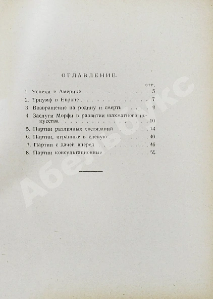 Антикварная книга Мирлес, А.А. Всемирный гений - чемпион мира Пауль Морфи — Мирлес Александр Акимович, 1927 дополнительное фото 7