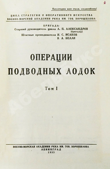 Антикварная книга Александров, А.П., Исаков, И.С., Белли, В.А. Операции подводных лодок — Исаков Иван Степанович Белли Владимир Александрович, 1933 дополнительное фото 3