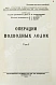 Антикварная книга Александров, А.П., Исаков, И.С., Белли, В.А. Операции подводных лодок — Исаков Иван Степанович Белли Владимир Александрович, 1933 дополнительное фото 3