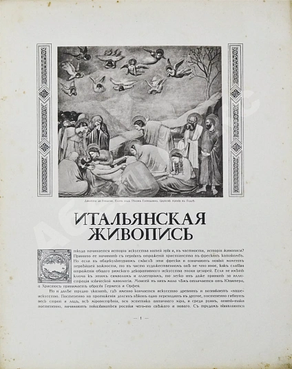 Антикварная книга Бенуа, А.Н. Памятники западноевропейской живописи — Бенуа Александр Николаевич, 1912-1914 дополнительное фото 4