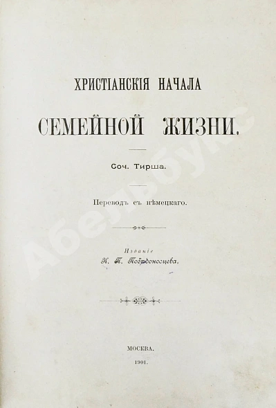 Антикварная книга Тирш, Г.В. Христианские начала семейной жизни — , 1901 дополнительное фото 2