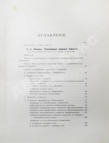 Антикварная книга Камчатская экспедиция Фёдора Павловича Рябушинского, снаряженная при содействии Императорского русского географического общества. Ботанический отдел — , 1912-1914 дополнительное фото 14