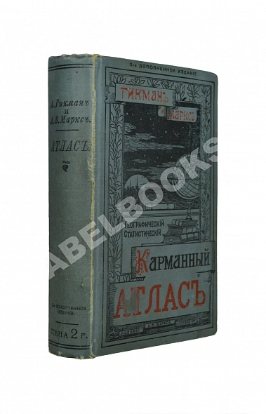 Антикварная книга Гикман, А.Л. Всеобщий географический и статистический карманный атлас — , 