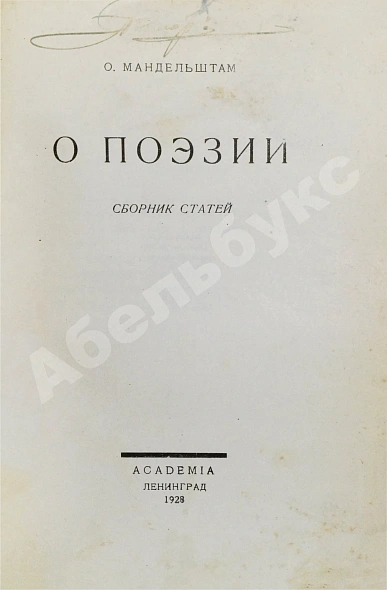 Антикварная книга Мандельштам, О.Э. О поэзии — Мандельштам Осип Эмильевич, 1928 дополнительное фото 3
