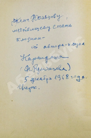 Антикварная книга Румянцев, М.Н. [автограф] На арене советского цирка — Румянцев Михаил Николаевич, 1954 дополнительное фото 3