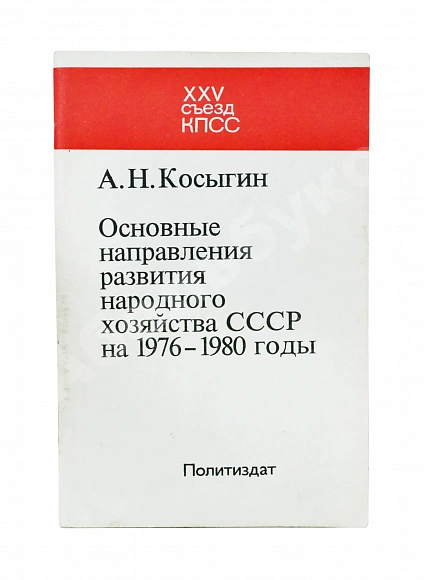 Косыгин, А.Н. [автограф] Основные направления развития народного хозяйства СССР на 1976-1980 годы дополнительное фото 2