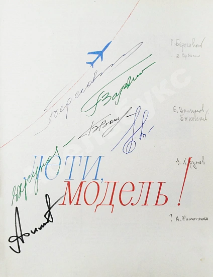 [автографы космонавтов] Лети, модель! Авиационные модели, микродвигатели, ракеты дополнительное фото 5