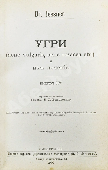 Антикварная книга Конволют 13 книг Самуэля Иесснера по дерматовенерологии — , 1906-1907 дополнительное фото 4