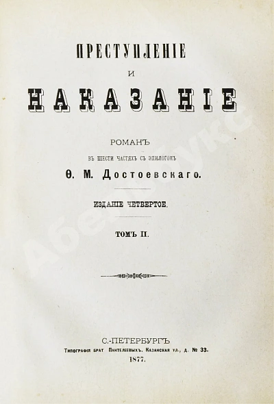 Антикварная книга Достоевский, Ф.М. Преступление и наказание — Достоевский Федор Михайлович, 1877 дополнительное фото 5