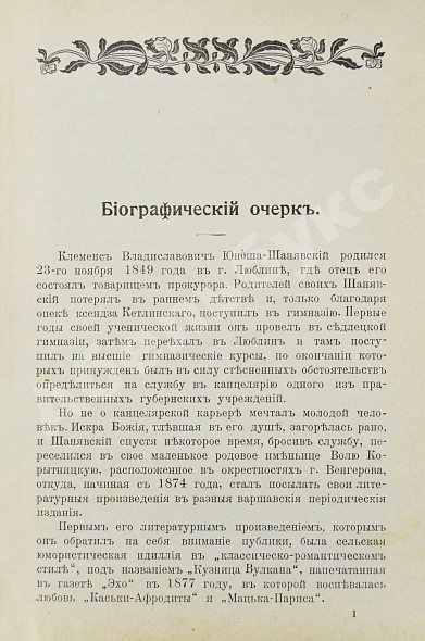 Антикварная книга Юноша-Шанявский, К. В еврейской среде. Повести и рассказы — , 1904 дополнительное фото 3