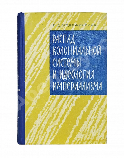 Антикварная книга Модржинская, Е.Д. [автограф] Распад колониальной системы и идеология империализма — Модржинская Елена Дмитриевна, 1965 дополнительное фото 2
