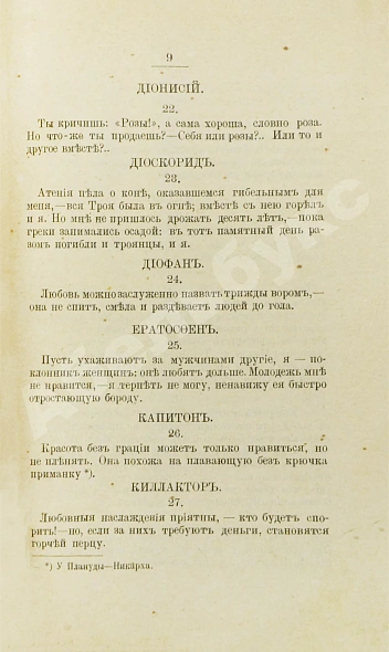 Антикварная книга Избранные эпиграммы греческой антологии — , 1896 дополнительное фото 4