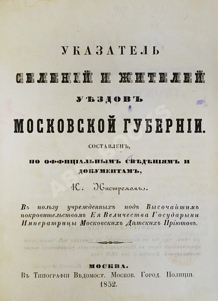 Антикварная книга Нистрем, К. Указатель селений и жителей уездов Московской губернии — ,  дополнительное фото 3