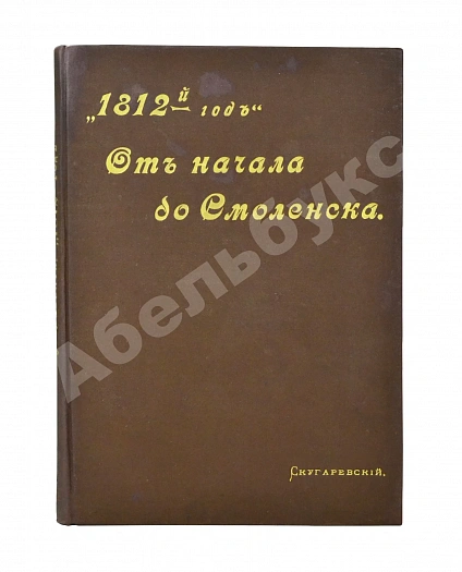 Антикварная книга Скугаревский, А.П. 1812-й год. От начала войны до Смоленска включительно — , 1898 дополнительное фото 2