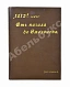 Антикварная книга Скугаревский, А.П. 1812-й год. От начала войны до Смоленска включительно — , 1898 дополнительное фото 2
