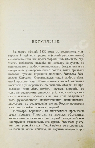 Авенариус, В.П. [автограф] Молодость славного русского хирурга и педагога Н.И. Пирогова дополнительное фото 6