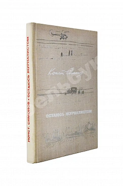 Симонов, К.М. [автограф] Остаюсь журналистом. Первое издание