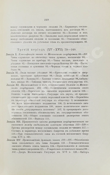 Антикварная книга Ключевский, В.О. История сословий в России — Ключевский Василий Осипович, 1913 дополнительное фото 7