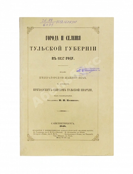 Антикварная книга Кёппен, П.И. Города и селения Тульской губернии в 1857 году — , 1858 дополнительное фото 2