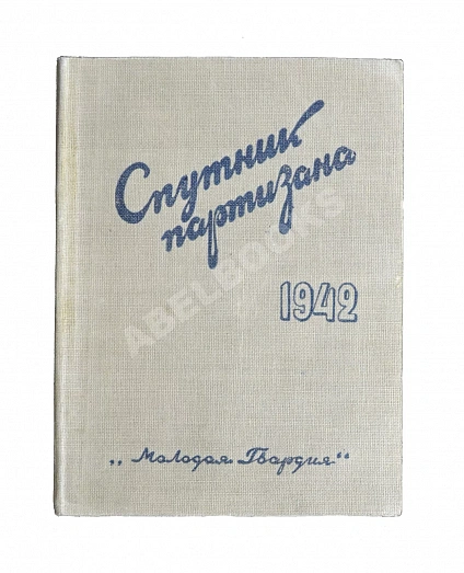 Антикварная книга Спутник партизана — , 