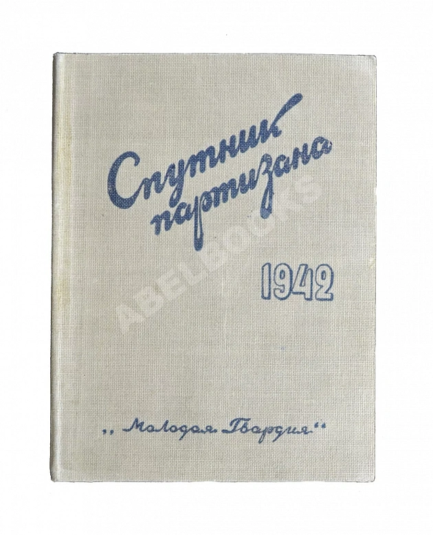 Спутник партизана