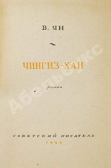 Антикварная книга Ян, В.Г. [автограф] Чингиз-Хан — Ян Василий Григорьевич, 1947 дополнительное фото 3