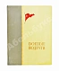 Антикварная книга Боевые подруги — , 1936 дополнительное фото 2