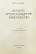 Антикварная книга Ренан, Э. История израильского народа — , 1907-1911 дополнительное фото 4
