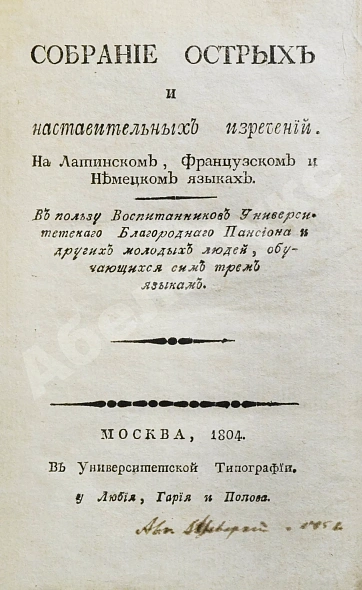 Антикварная книга Собрание острых и наставительных изречений — , 1804 дополнительное фото 2