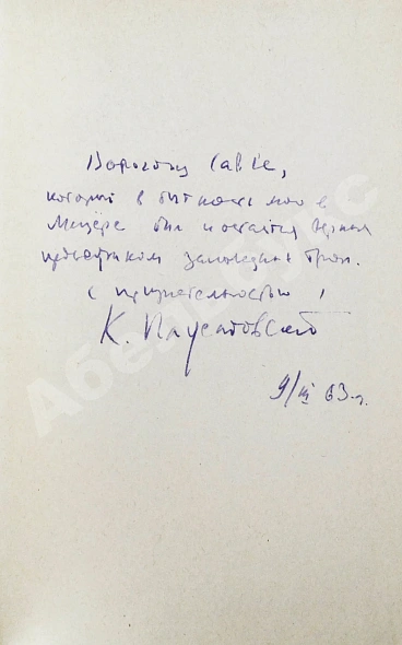 Антикварная книга Паустовский, К.Г. [автограф] Бросок на юг — Паустовский Константин Георгиевич, 1961 дополнительное фото 3