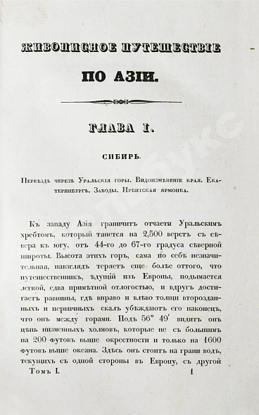 Антикварная книга Эйрие, Ж.Б.Б. Живописное путешествие по Азии — , 1839-1840 дополнительное фото 4