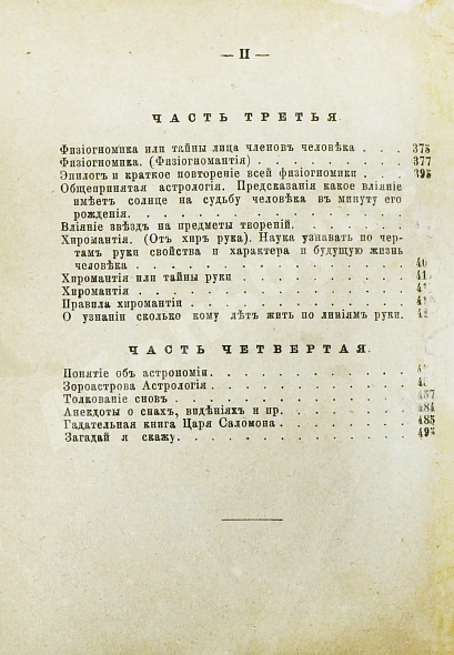 Антикварная книга Новый полный оракул и чародей, предсказывающий будущее по предложенным вопросам — , 1883 дополнительное фото 14