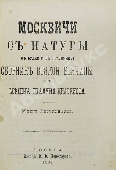 Антикварная книга Москвичи с натуры (в будни и в праздник) — Евстигнеев Михаил Евдокимович, 1884 дополнительное фото 3