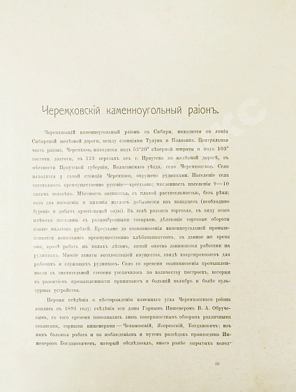 Антикварная книга Щелкунов, П.К. Каменноугольные рудники П.К. Щелкунова 1901-1906 — , 1906 дополнительное фото 4