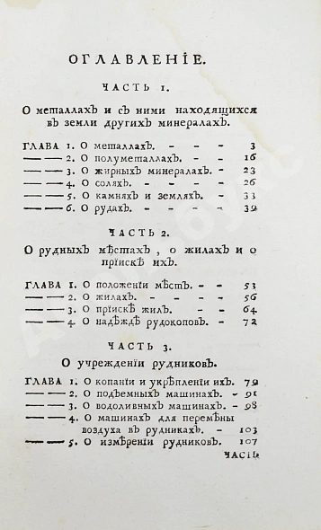 Антикварная книга Ломоносов, М.В. Первые основания металлургии или рудных дел — , 1763 дополнительное фото 5
