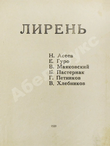 Первое\Прижизненное издание Лирень. Н. Асеев, Е. Гуро, В. Маяковский, Б. Пастернак, Г. Петников, В. Хлебников дополнительное фото 3
