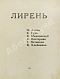 Первое\Прижизненное издание Лирень. Н. Асеев, Е. Гуро, В. Маяковский, Б. Пастернак, Г. Петников, В. Хлебников дополнительное фото 3