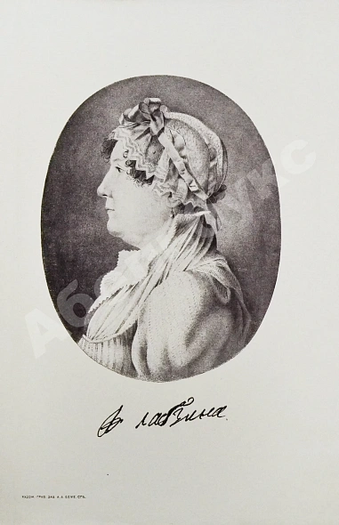 Антикварная книга Лабзина, А.Е. Воспоминания Анны Евдокимовны Лабзиной. 1758-1828 — , 1914 дополнительное фото 5