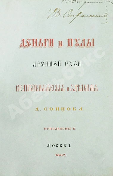 Антикварная книга Сонцов, Д.П. Деньги и пулы Древней Руси, великокняжеские и удельные — , 1860-1862 дополнительное фото 9