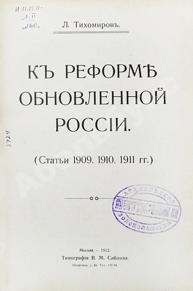 Антикварная книга Тихомиров, Л.А. К реформе обновлённой России — , 1912 дополнительное фото 2